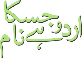 urdu hai jiska naam logo